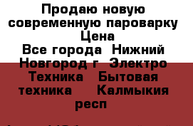 Продаю новую современную пароварку kambrook  › Цена ­ 2 000 - Все города, Нижний Новгород г. Электро-Техника » Бытовая техника   . Калмыкия респ.